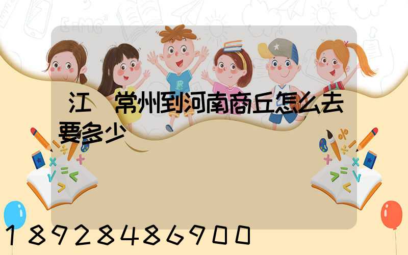 江蘇常州到河南商丘怎么去要多少車費