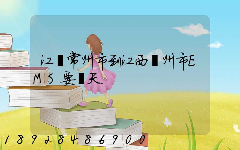 江蘇常州市到江西贛州市EMS要幾天