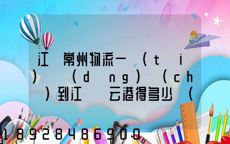 江蘇常州物流一臺(tái)電動(dòng)車(chē)到江蘇連云港得多少錢(qián)