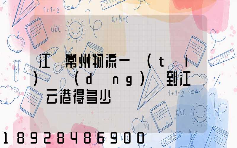 江蘇常州物流一臺(tái)電動(dòng)車到江蘇連云港得多少錢