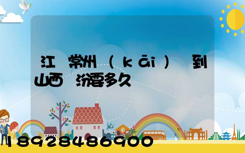 江蘇常州開(kāi)車到山西臨汾要多久