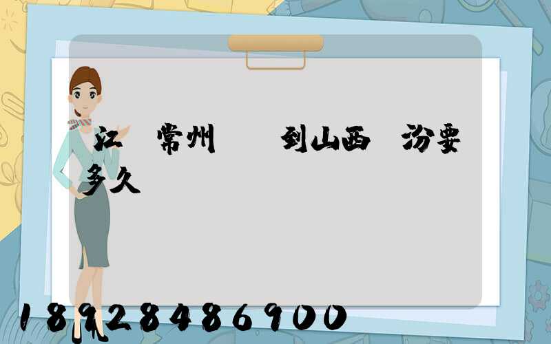 江蘇常州開車到山西臨汾要多久