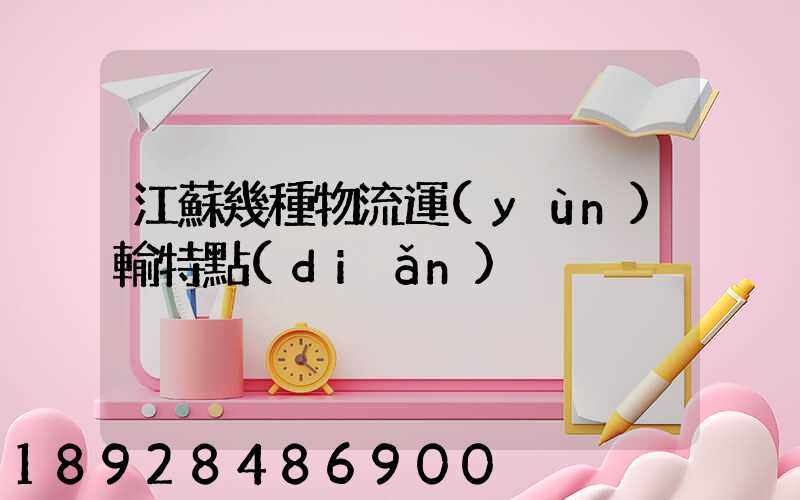 江蘇幾種物流運(yùn)輸特點(diǎn)