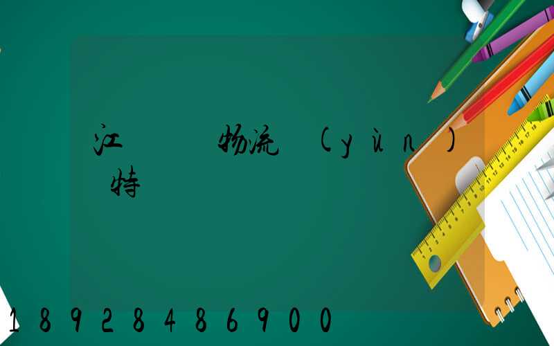 江蘇幾種物流運(yùn)輸特點