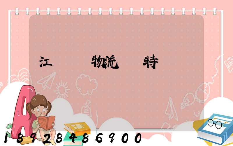 江蘇幾種物流運輸特點