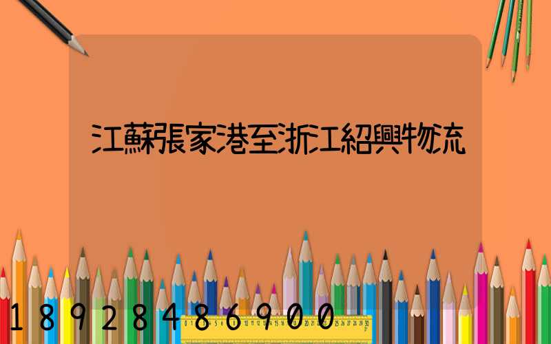 江蘇張家港至浙江紹興物流