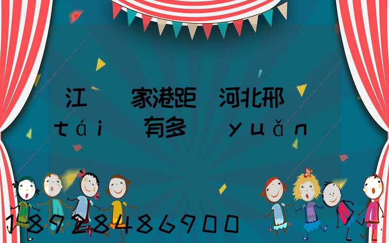 江蘇張家港距離河北邢臺(tái)有多遠(yuǎn)