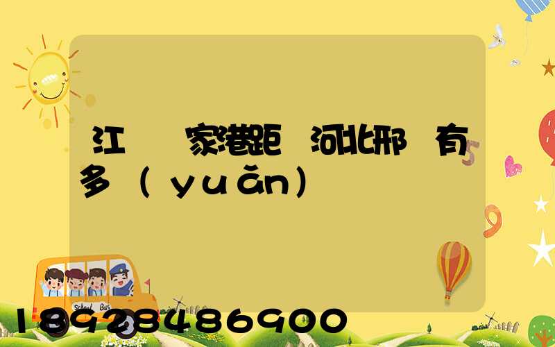 江蘇張家港距離河北邢臺有多遠(yuǎn)