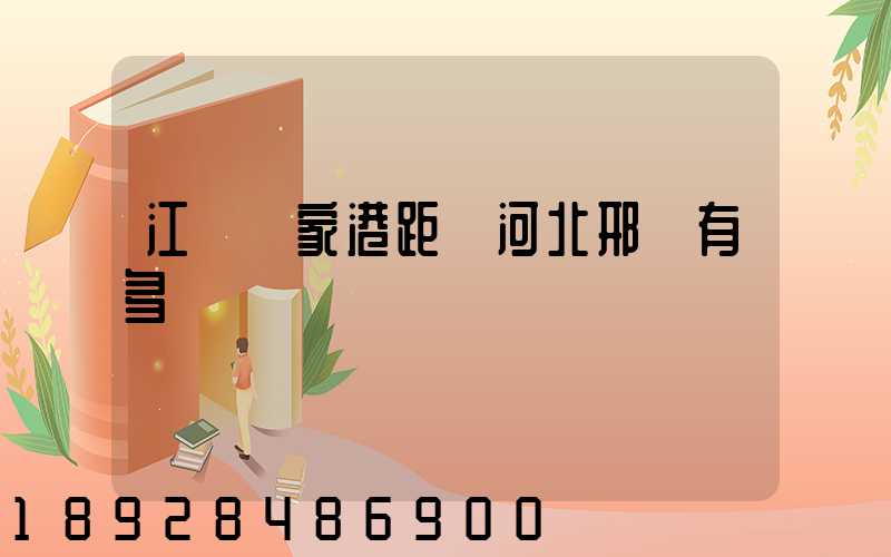 江蘇張家港距離河北邢臺有多遠