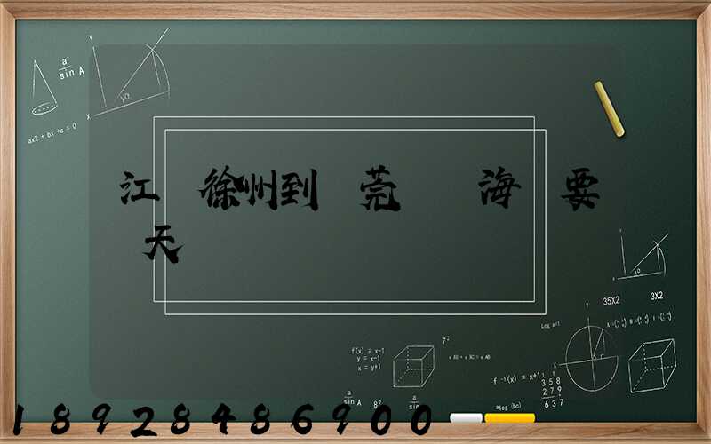江蘇徐州到東莞內貿海運要幾天