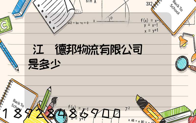 江蘇德邦物流有限公司電話是多少