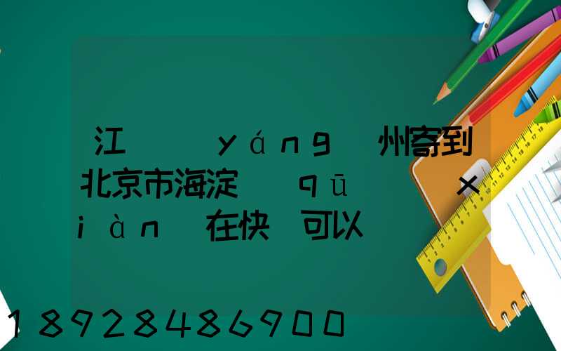 江蘇揚(yáng)州寄到北京市海淀區(qū)現(xiàn)在快遞可以嗎