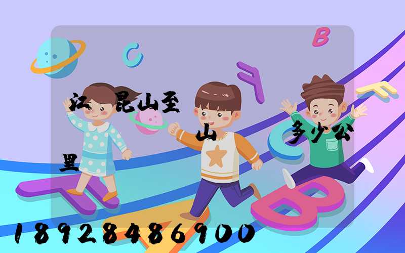 江蘇昆山至貴陽(yáng)獨(dú)山縣開車多少公里