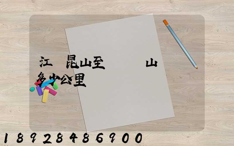 江蘇昆山至貴陽獨山縣開車多少公里
