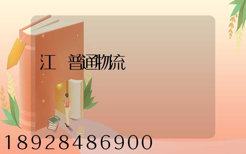 江蘇普通物流運輸