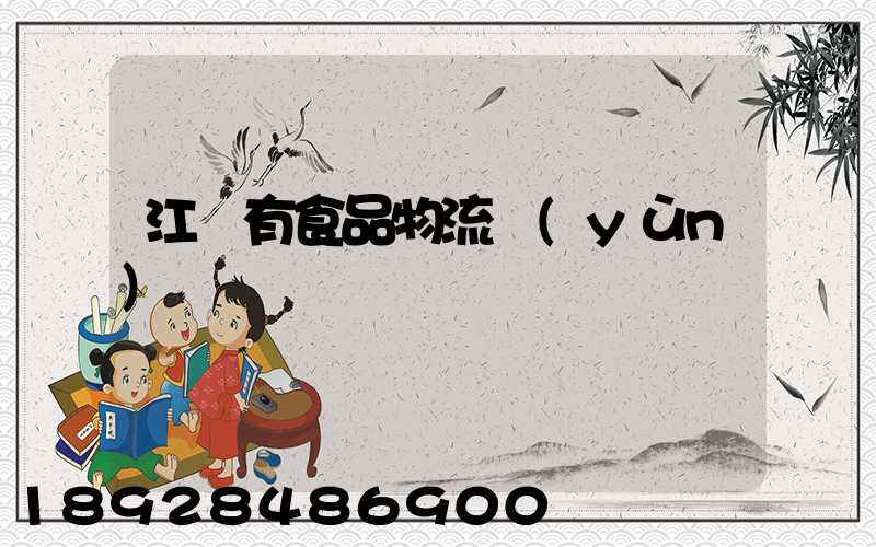 江蘇有食品物流運(yùn)輸