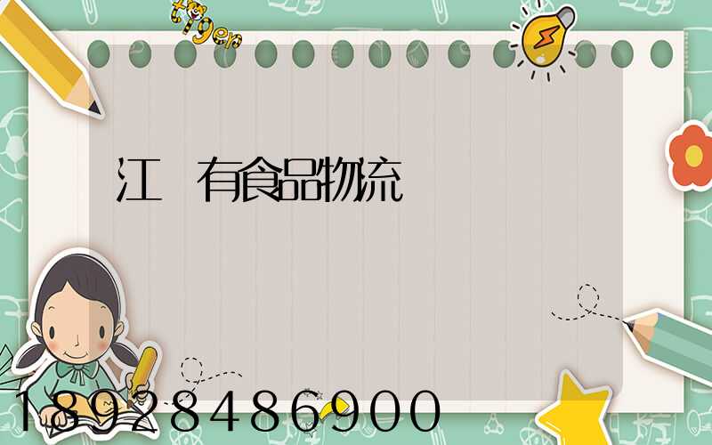 江蘇有食品物流運輸