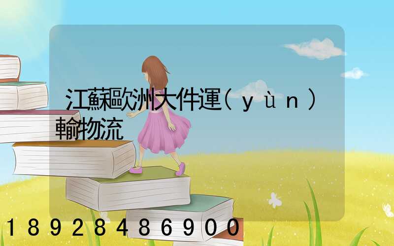 江蘇歐洲大件運(yùn)輸物流