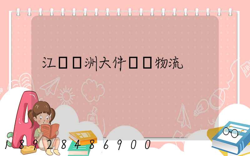 江蘇歐洲大件運輸物流