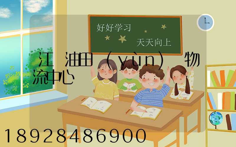 江蘇油田運(yùn)輸物流中心