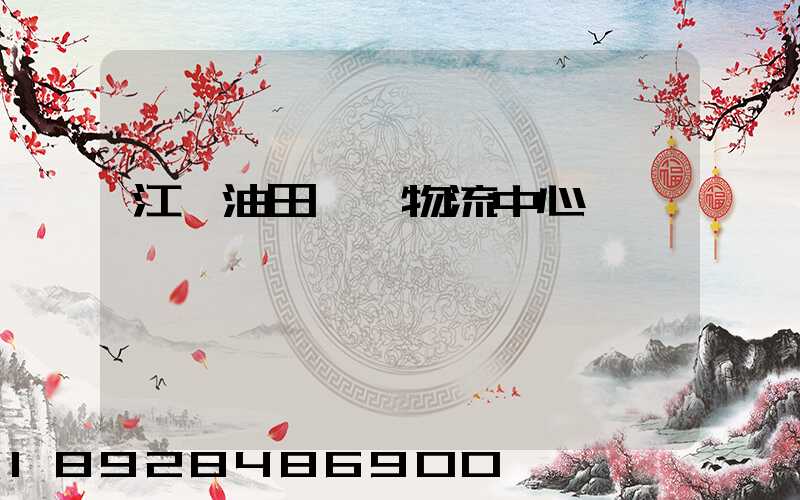 江蘇油田運輸物流中心