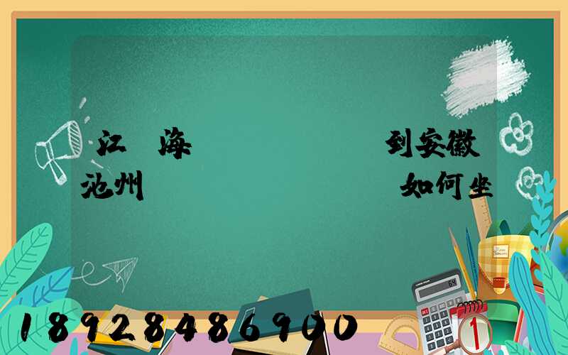 江蘇海門(mén)到安徽池州應(yīng)該如何坐車(chē)