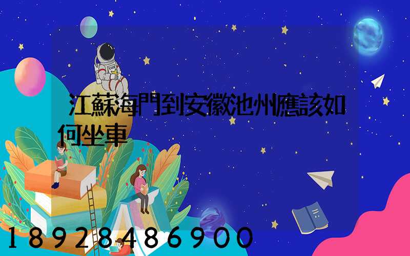 江蘇海門到安徽池州應該如何坐車