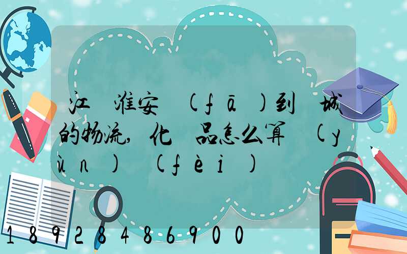 江蘇淮安發(fā)到晉城的物流,化妝品怎么算運(yùn)費(fèi)