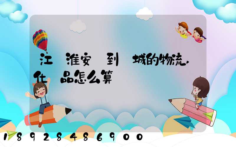 江蘇淮安發到晉城的物流,化妝品怎么算運費