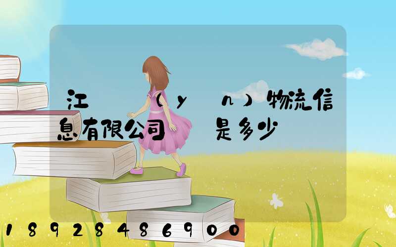 江蘇滿運(yùn)物流信息有限公司電話是多少