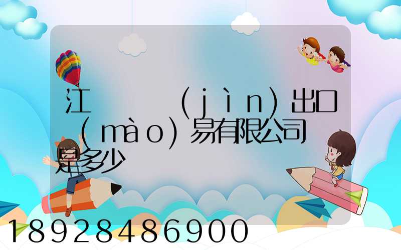 江蘇澤榮進(jìn)出口貿(mào)易有限公司電話是多少