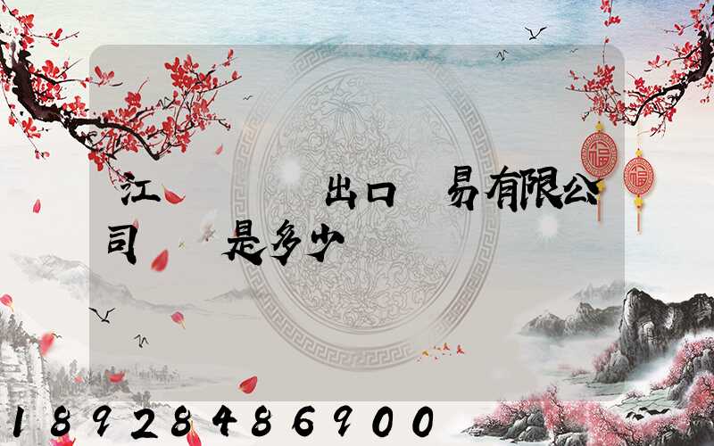 江蘇澤榮進出口貿易有限公司電話是多少