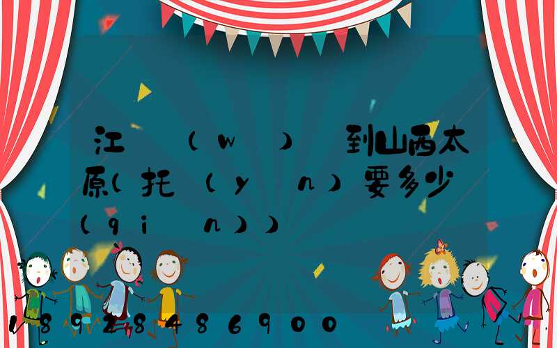 江蘇無(wú)錫到山西太原(托運(yùn)要多少錢(qián))