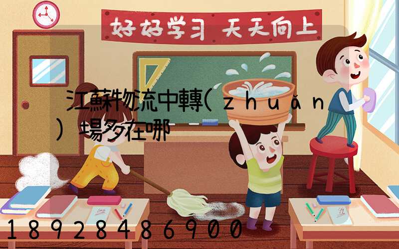 江蘇物流中轉(zhuǎn)場多在哪