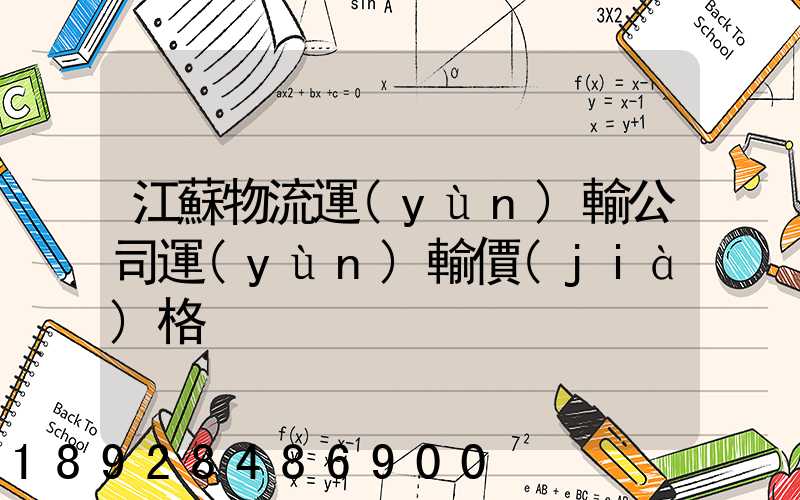 江蘇物流運(yùn)輸公司運(yùn)輸價(jià)格