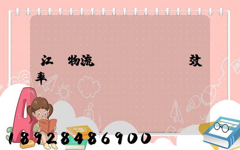 江蘇物流運(yùn)輸效率