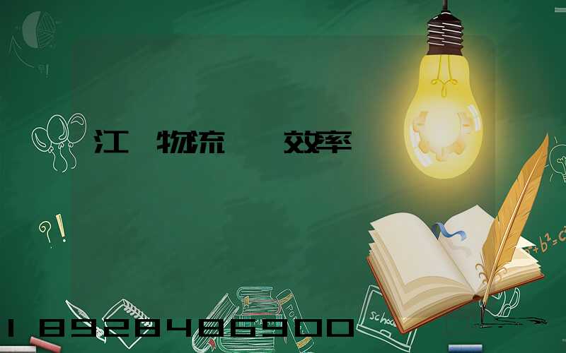 江蘇物流運輸效率