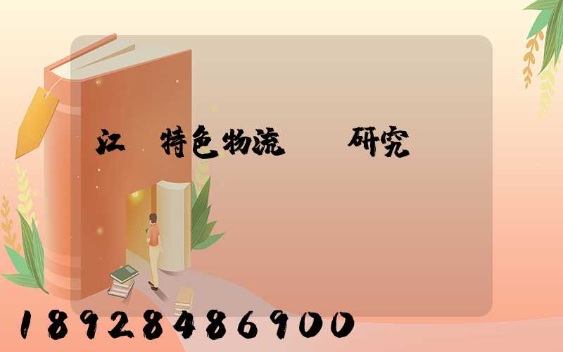 江蘇特色物流運輸研究