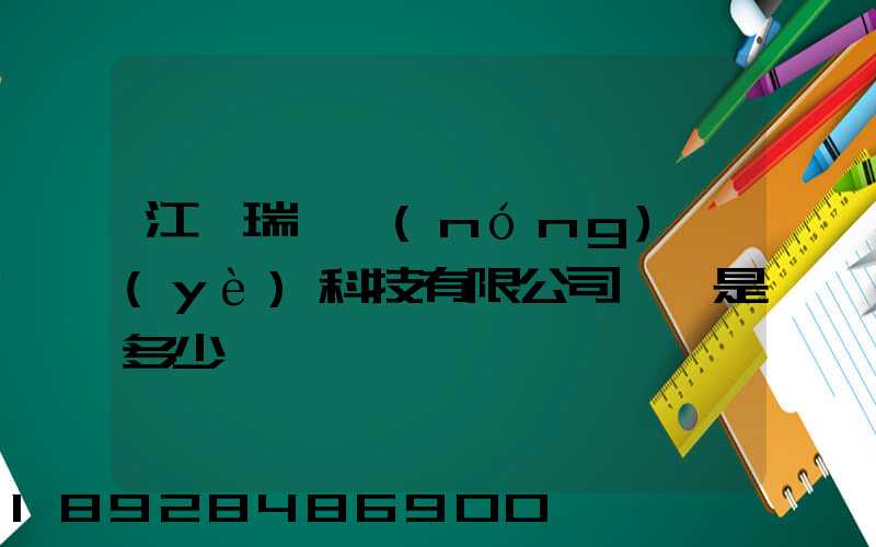 江蘇瑞華農(nóng)業(yè)科技有限公司電話是多少