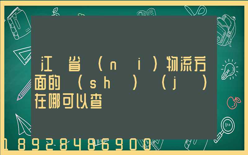 江蘇省內(nèi)物流方面的數(shù)據(jù)在哪可以查