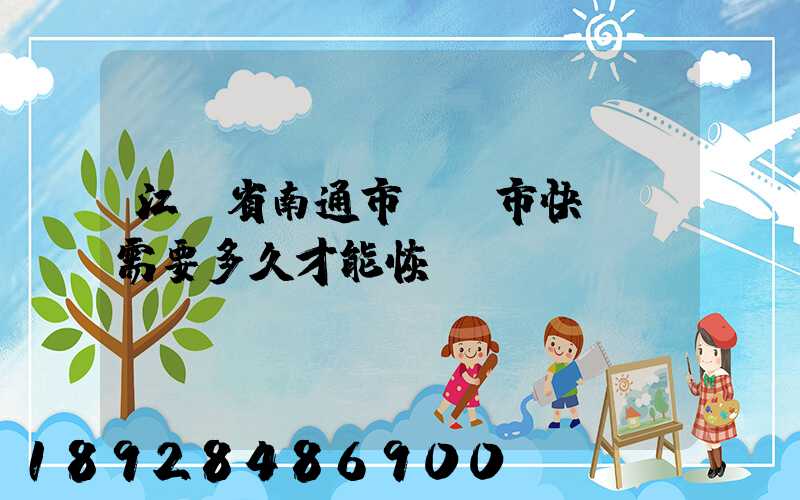 江蘇省南通市啟東市快遞還需要多久才能恢復(fù)