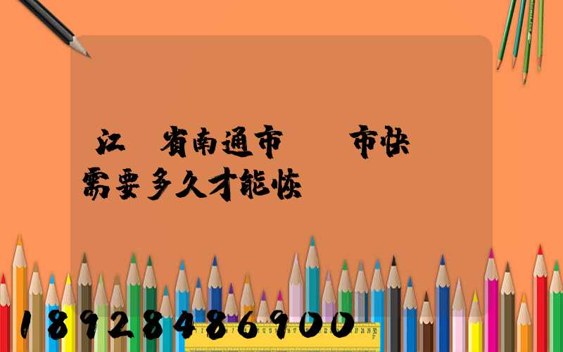 江蘇省南通市啟東市快遞還需要多久才能恢復