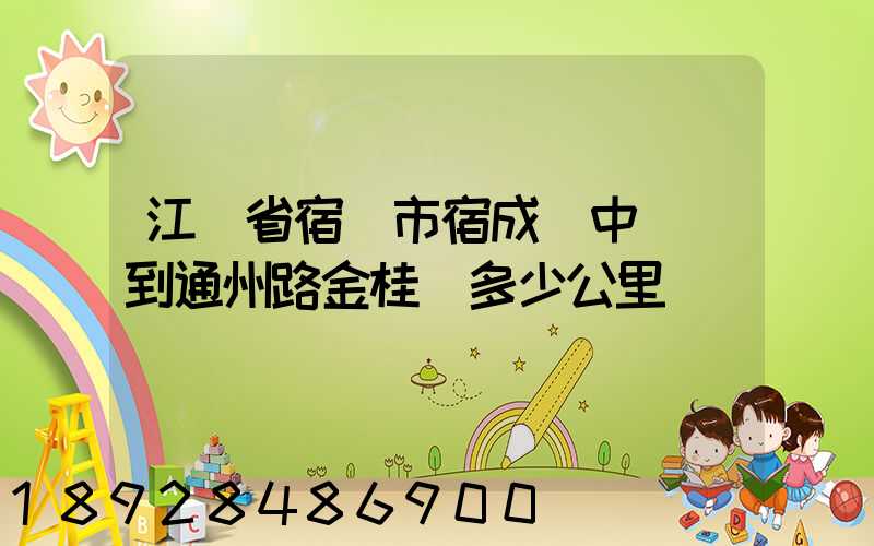 江蘇省宿遷市宿成區中揚鎮到通州路金桂園多少公里