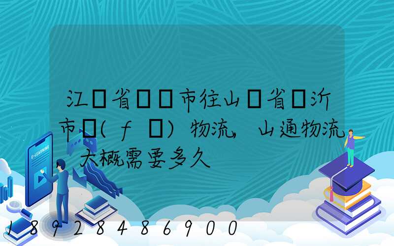 江蘇省無錫市往山東省臨沂市發(fā)物流,山通物流,大概需要多久