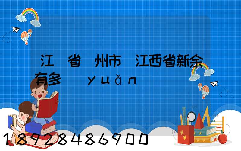 江蘇省蘇州市離江西省新余有多遠(yuǎn)