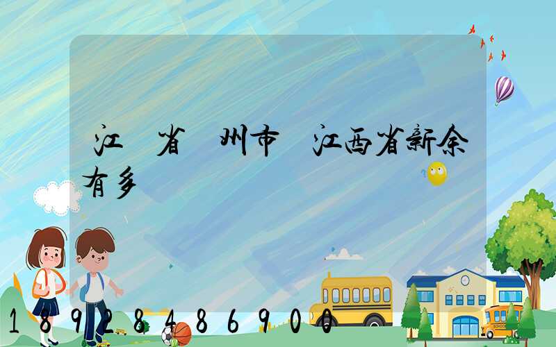 江蘇省蘇州市離江西省新余有多遠