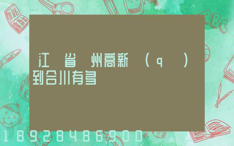 江蘇省蘇州高新區(qū)到合川有多運