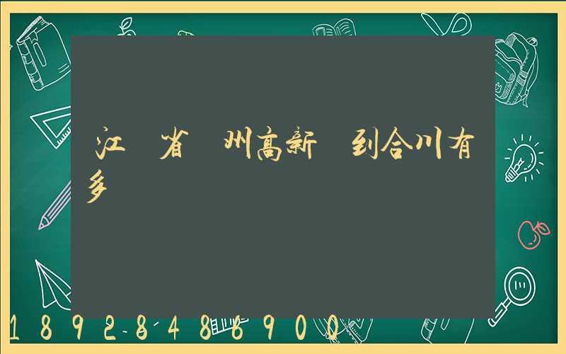 江蘇省蘇州高新區到合川有多運
