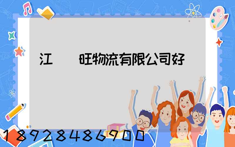 江蘇興旺物流有限公司好進嗎