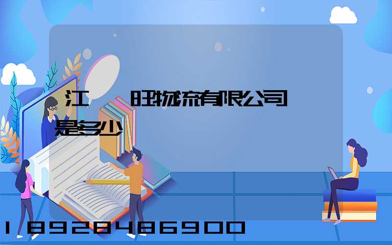 江蘇興旺物流有限公司電話是多少